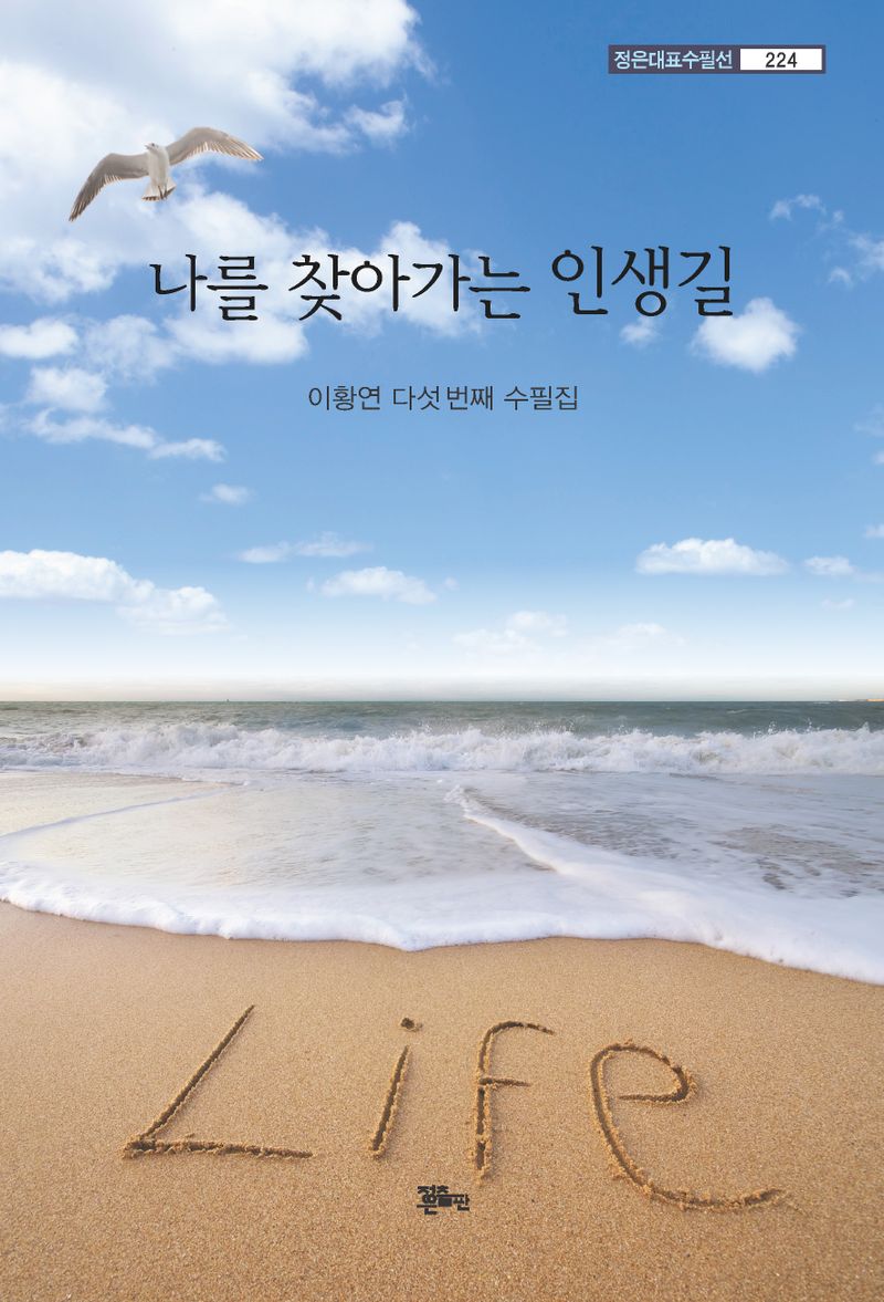 나를 찾아가는 길 : 이황연 다섯 번째 수필집