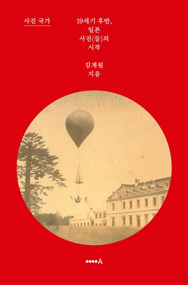 사진 국가 : 19세기 후반, 일본 사진(들)의 시작