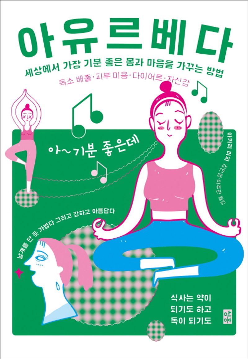 아유르베다 : 세상에서 가장 기분 좋은 몸과 마음을 가꾸는 방법