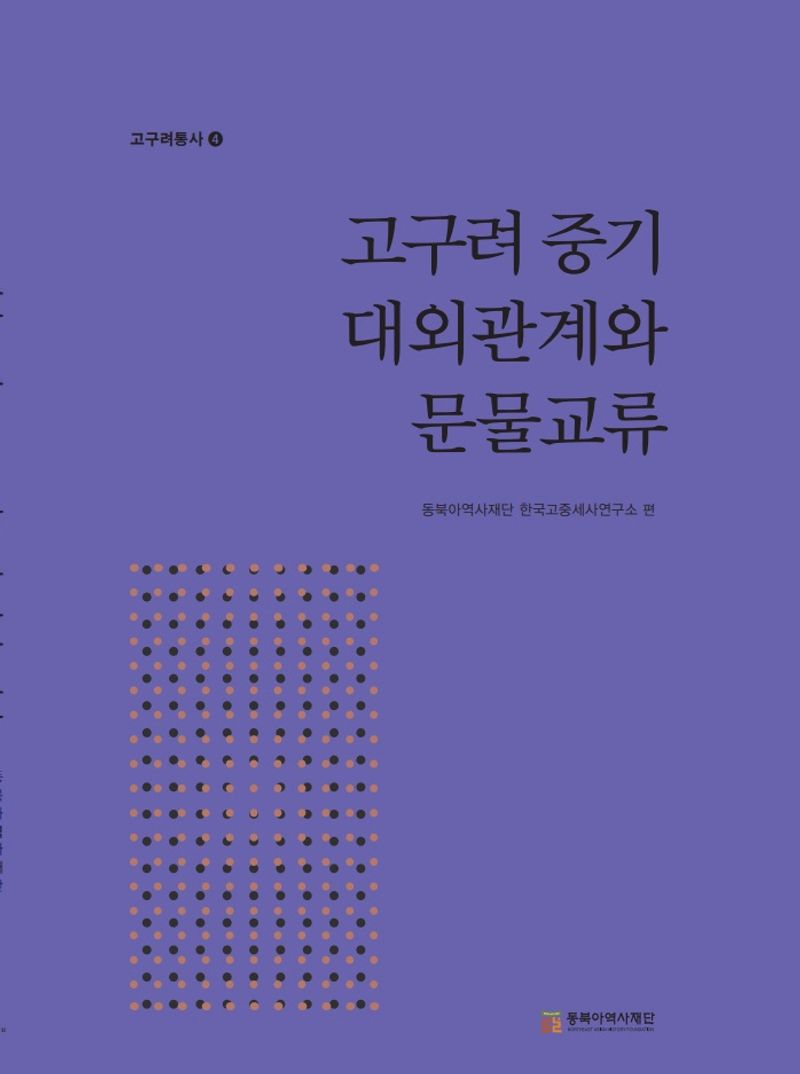 고구려 중기 대외관계와 문물교류