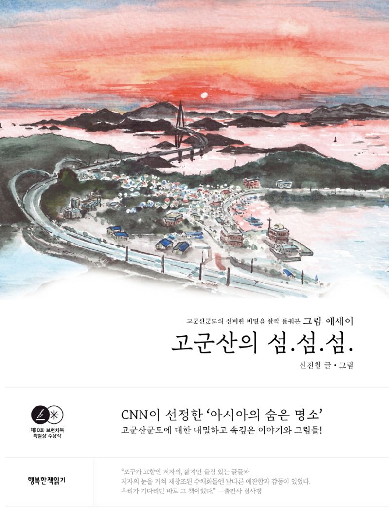 고군산의 섬.섬.섬. : 그림 에세이