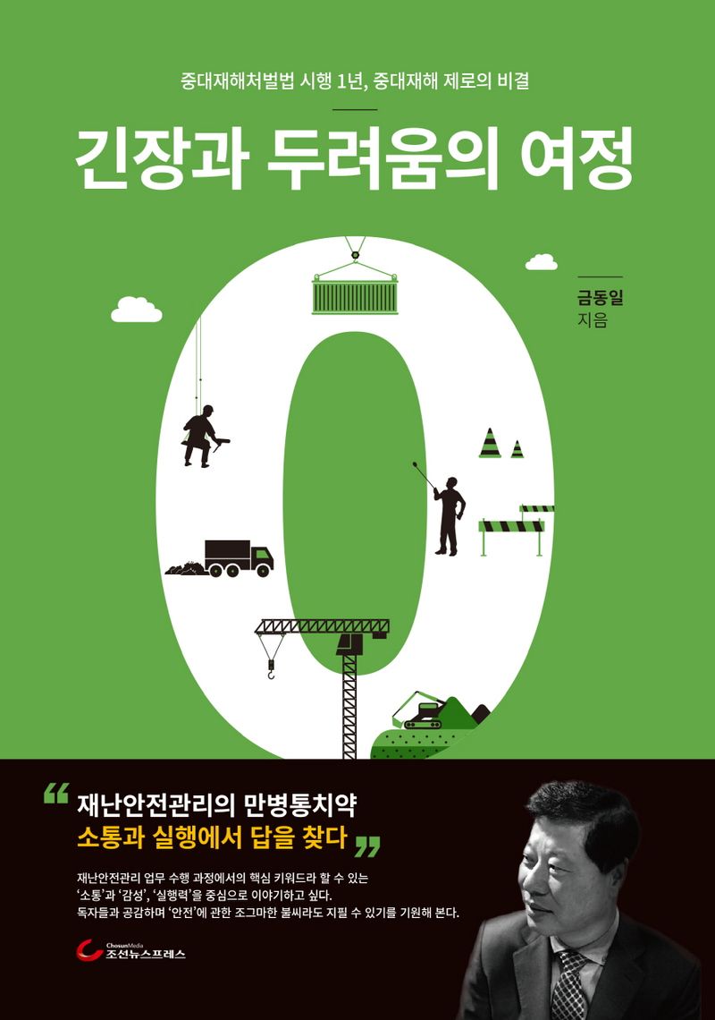 긴장과 두려움의 여정 : 중대재해처벌법 시행 1년, 중대재해 제로의 비결