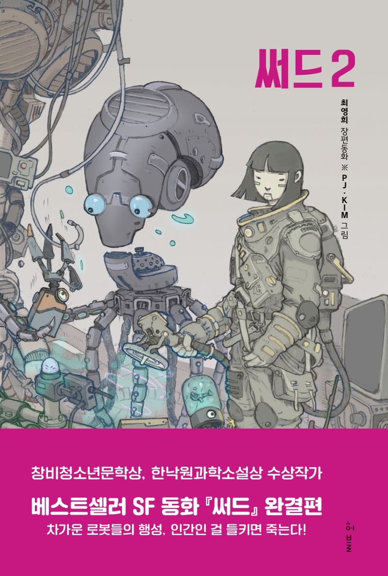 써드 : 최영희 장편동화. 2