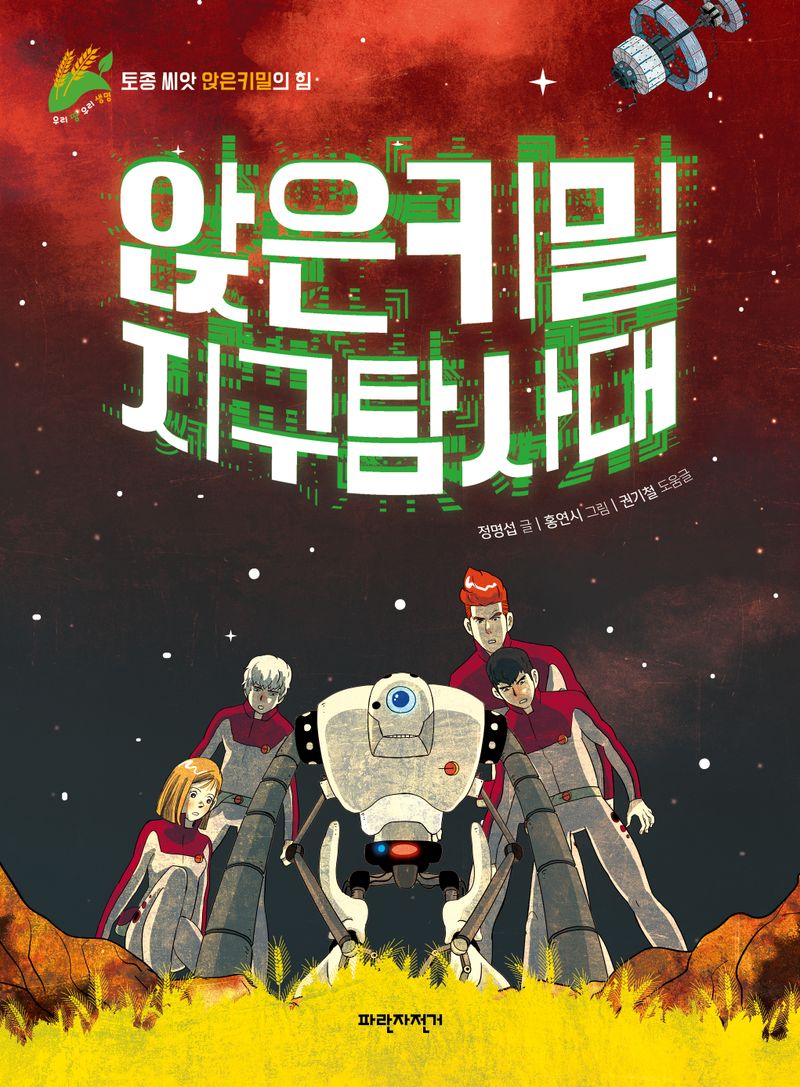 앉은키밀 지구 탐사대 : 토종 씨앗 앉은키밀의 힘