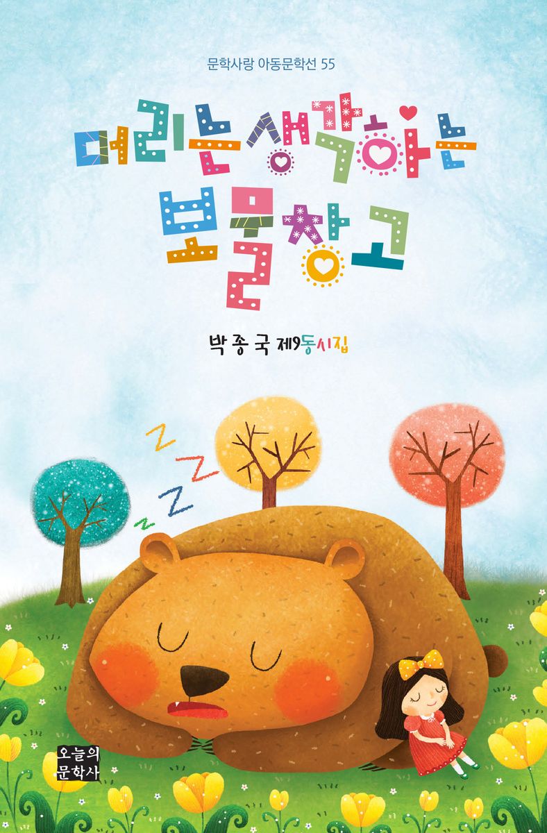 머리는 생각하는 보물창고 : 박종국 제9동시집