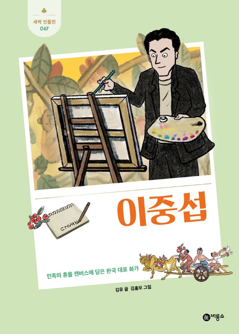 이중섭 : 민족의 혼을 캔버스에 담은 한국 대표 화가