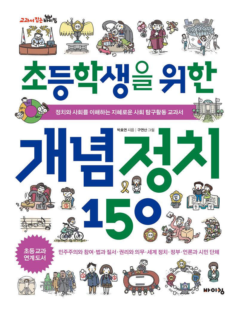 (초등학생을 위한) 개념 정치 150 : 정치와 사회를 이해하는 지혜로운 사회 탐구활동 교과서
