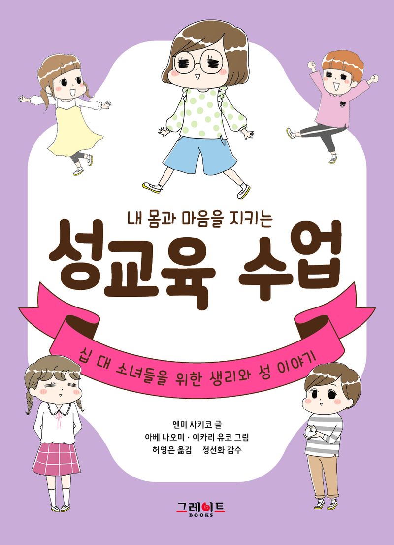 (내 몸과 마음을 지키는) 성교육 수업 : 십 대 소녀들을 위한 생리와 성 이야기