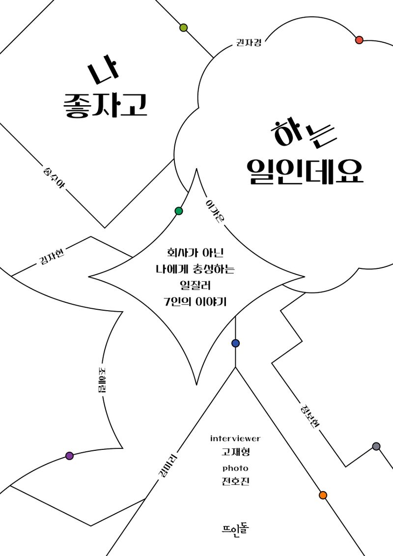 나 좋자고 하는 일인데요 : 회사가 아닌 나에게 충성하는 일잘러 7인의 이야기
