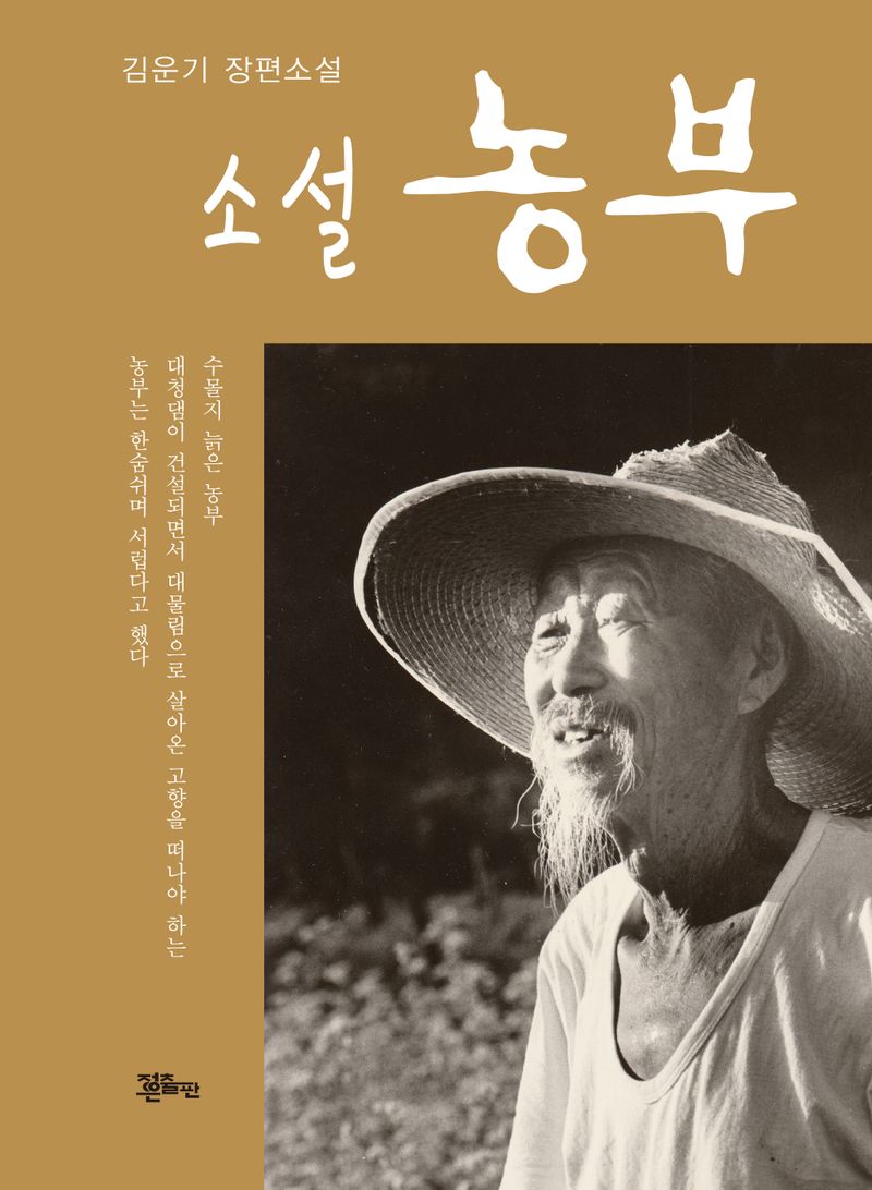 (소설) 농부 : 김운기 장편소설