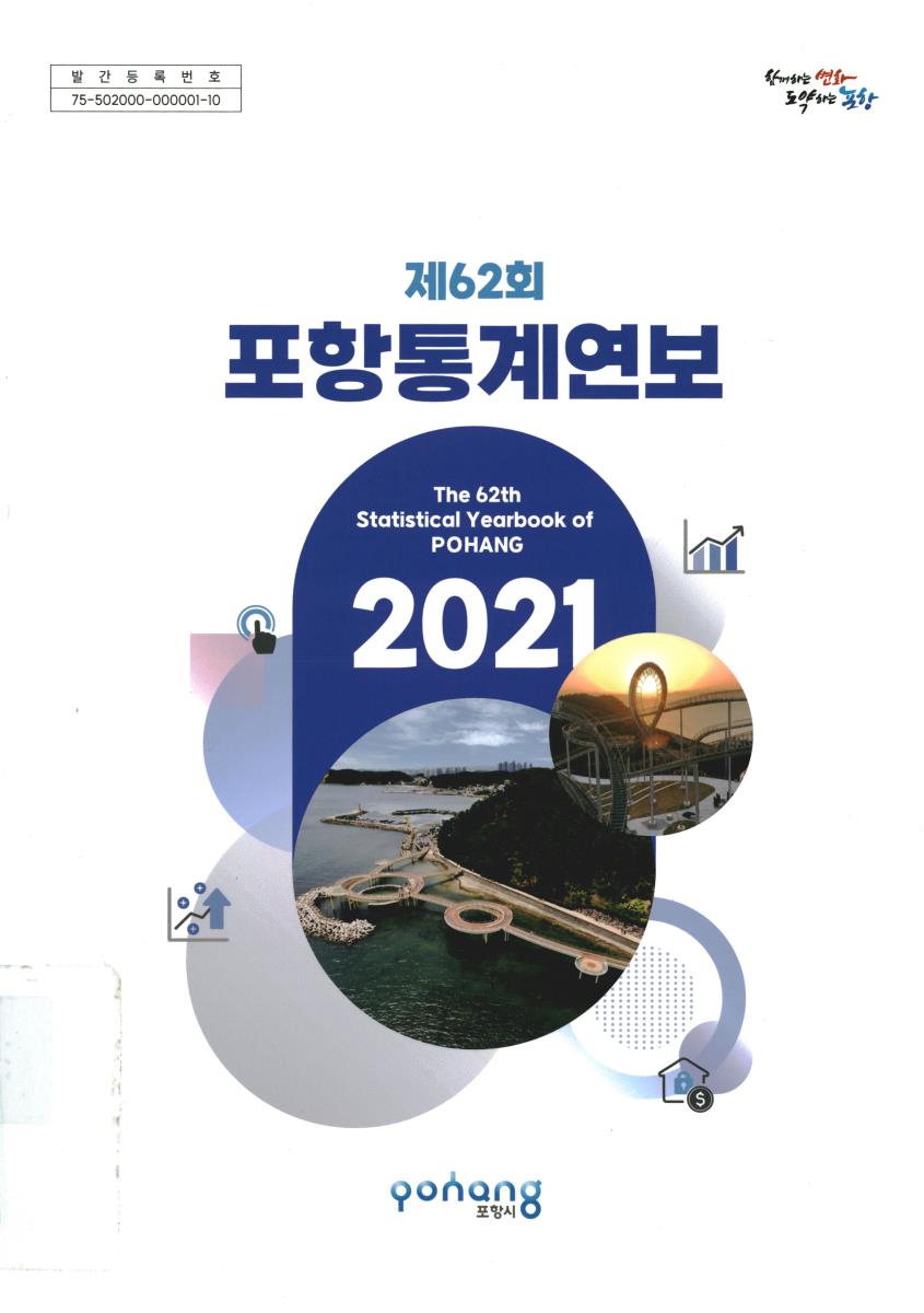 포항통계연보 = Statistical yearbook of Pohang. 2021(제62회)