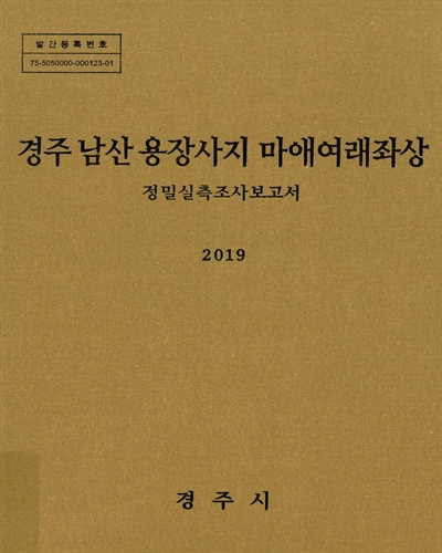 경주 남산 용장사지 마애여래좌상 : 정밀실측조사보고서
