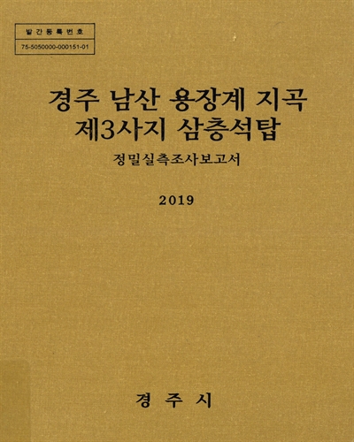 경주 남산 용장계 지곡 제3사지 삼층석탑 : 정밀실측조사보고서