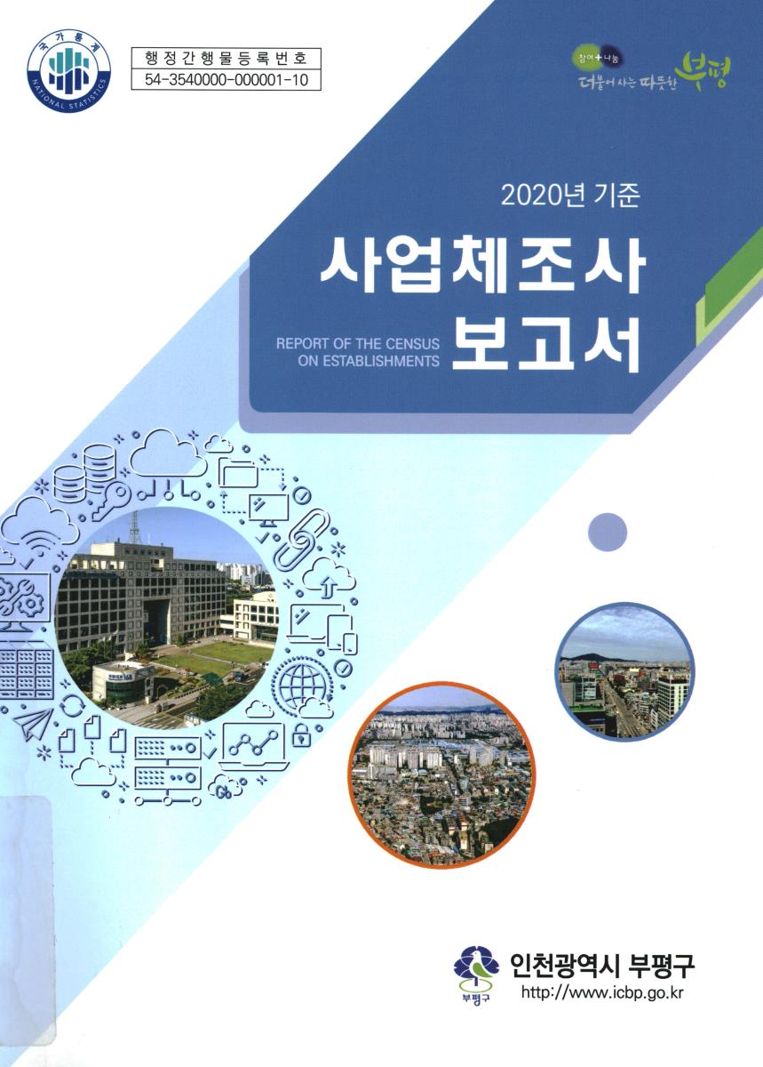 사업체조사보고서 = Report of the census on establishments. 2020