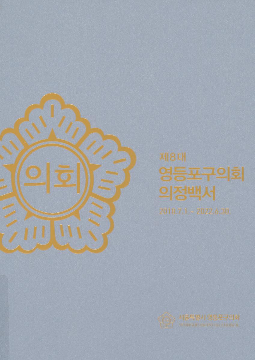 영등포구의회 의정백서. 2018-2022(제8대)