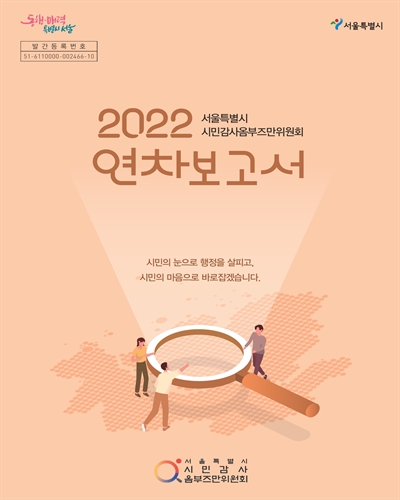 (서울특별시 시민감사옴부즈만위원회) 2022 연차보고서