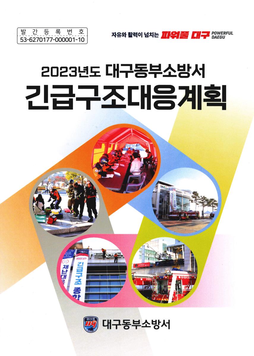(2023년도 대구동부소방서) 긴급구조대응계획