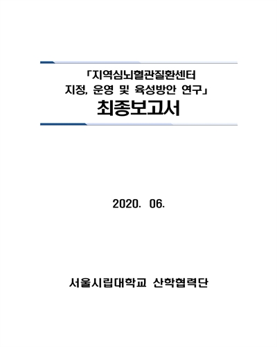 지역심뇌혈관질환센터 지정, 운영 및 육성방안 연구 [전자자료] : 최종보고서