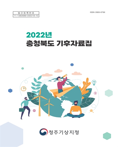 (2022년) 충청북도 기후자료집