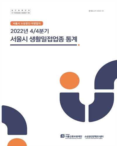 서울시 생활밀접업종 통계. 2022년 4/4분기