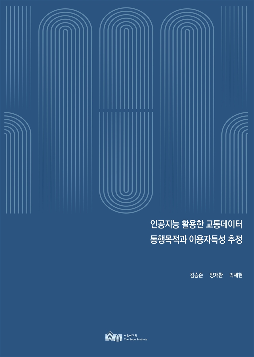 인공지능 활용한 교통데이터 통행목적과 이용자특성 추정