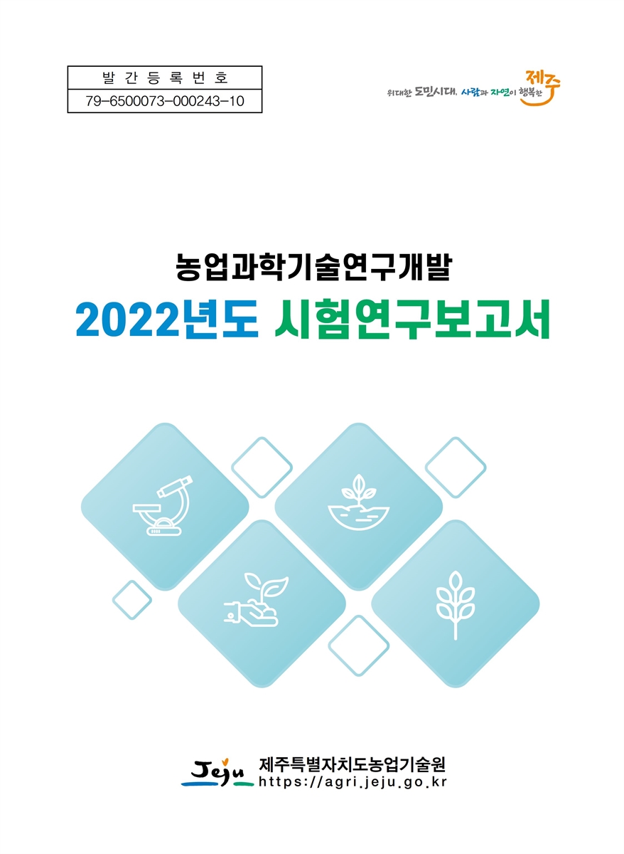 (2022년도) 시험연구보고서 : 농업과학기술연구개발