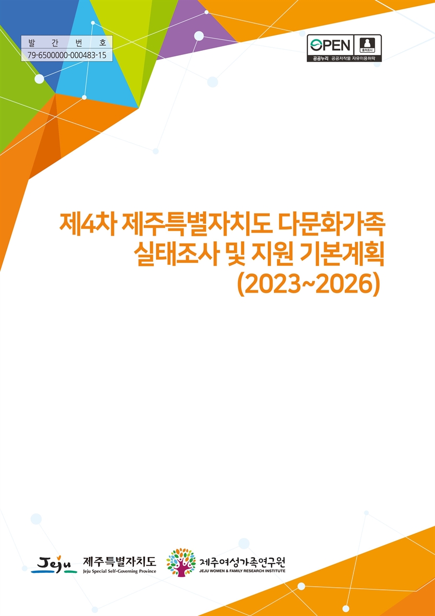 (제4차) 제주특별자치도 다문화가족 실태조사 및 지원 기본계획 : 2023~2026. [1-2]