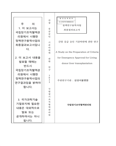 간장 응급 승인 기준마련에 관한 연구 = A study on the preparation of criteria for emergency approval for living donor liver transplantation : 정책연구용역사업 최종결과보고서