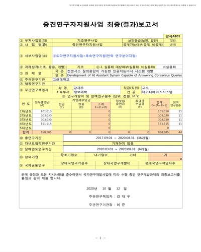 컨센서스 질의응답이 가능한 인공지능비서 시스템 개발 [전자자료]