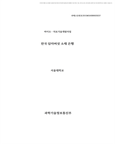 한국 담자버섯 소재 은행 [전자자료]