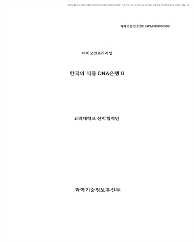 한국의 식물 DNA은행. 2 [전자자료]
