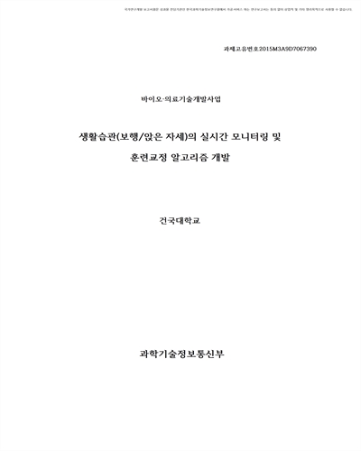 생활습관(보행/앉은 자세)의 실시간 모니터링 및 훈련교정 알고리즘 개발 [전자자료]