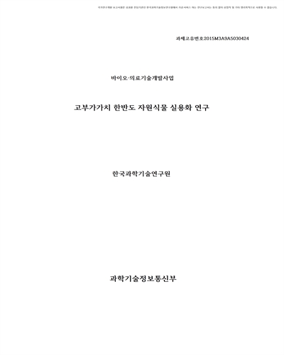 고부가가치 한반도 자원식물 실용화 연구 [전자자료]
