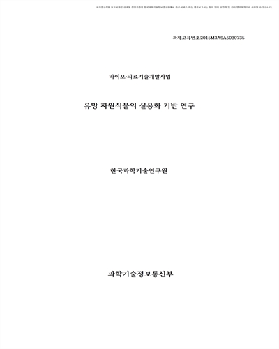 유망 자원식물의 실용화 기반 연구 [전자자료]