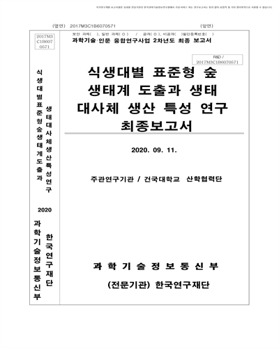 식생대별 표준형 숲 생태계 도출과 생태 대사체 생산 특성 연구 [전자자료] : 최종보고서