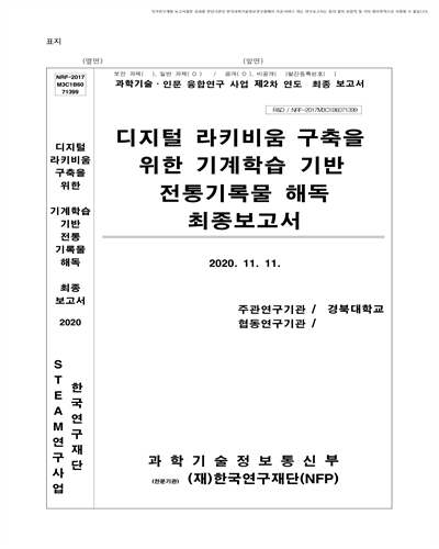 디지털 라키비움 구축을 위한 기계학습 기반 전통기록물 해독 [전자자료] : 최종보고서