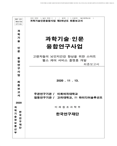 초고령자 맞춤형, 인터액티브 뇌건강 서비스 개발 [전자자료]