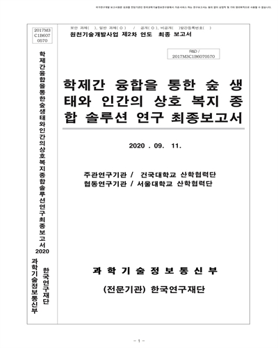 학제간 융합을 통한 숲 생태와 인간의 상호 복지 종합 솔루션 연구 [전자자료] : 최종보고서
