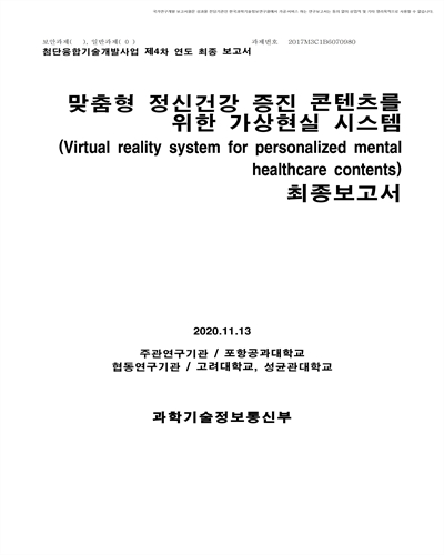 맞춤형 정신건강 증진 콘텐츠를 위한 가상현실 시스템 [전자자료] : 최종보고서