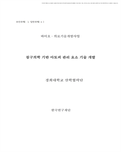 침구의학 기반 아토피 관리 요소 기술 개발 [전자자료]