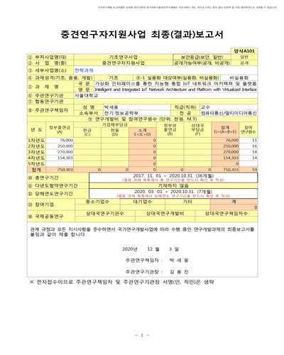 가상화 인터페이스를 통한 지능형 통합 IoT 네트워크 아키텍쳐 및 플랫폼 [전자자료]