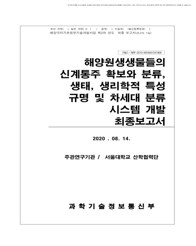 해양원생생물의 신계통주 확보와 분류, 생태, 생리학적 특성 규명 및 차세대 분류시스템 개발 [전자자료] : 최종보고서
