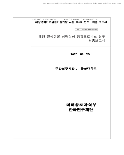 핵심 원생생물 탐지 및 대량배양을 통한 이차대사물질 규명 [전자자료]