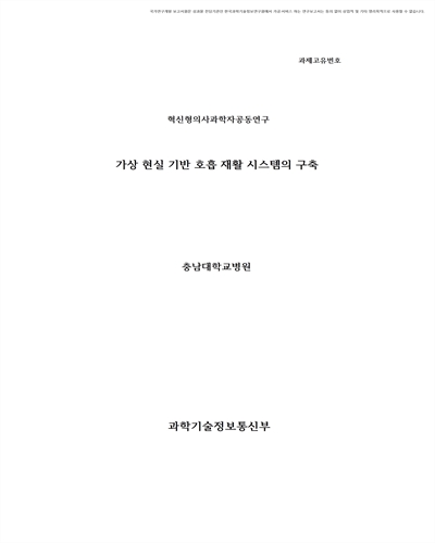 가상 현실 기반 호흡 재활 시스템의 구축 [전자자료]