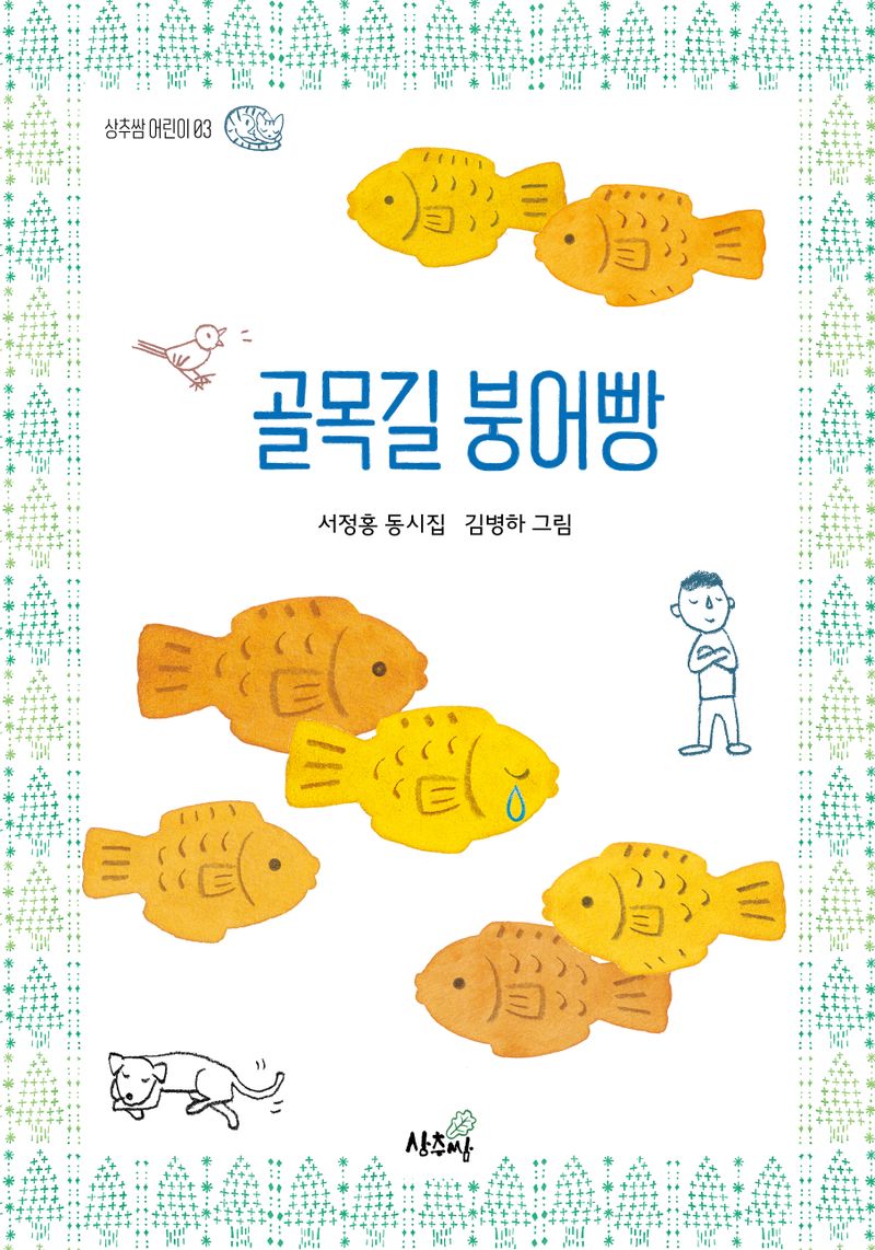 골목길 붕어빵 : 서정홍 동시집