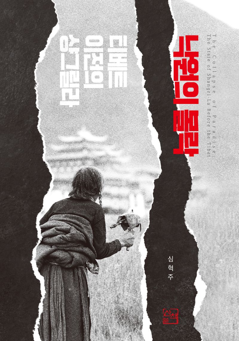 낙원의 몰락 : 티베트 이전의 샹그릴라 = The collapse of paradise : the state of Shangri-La before the Tibet