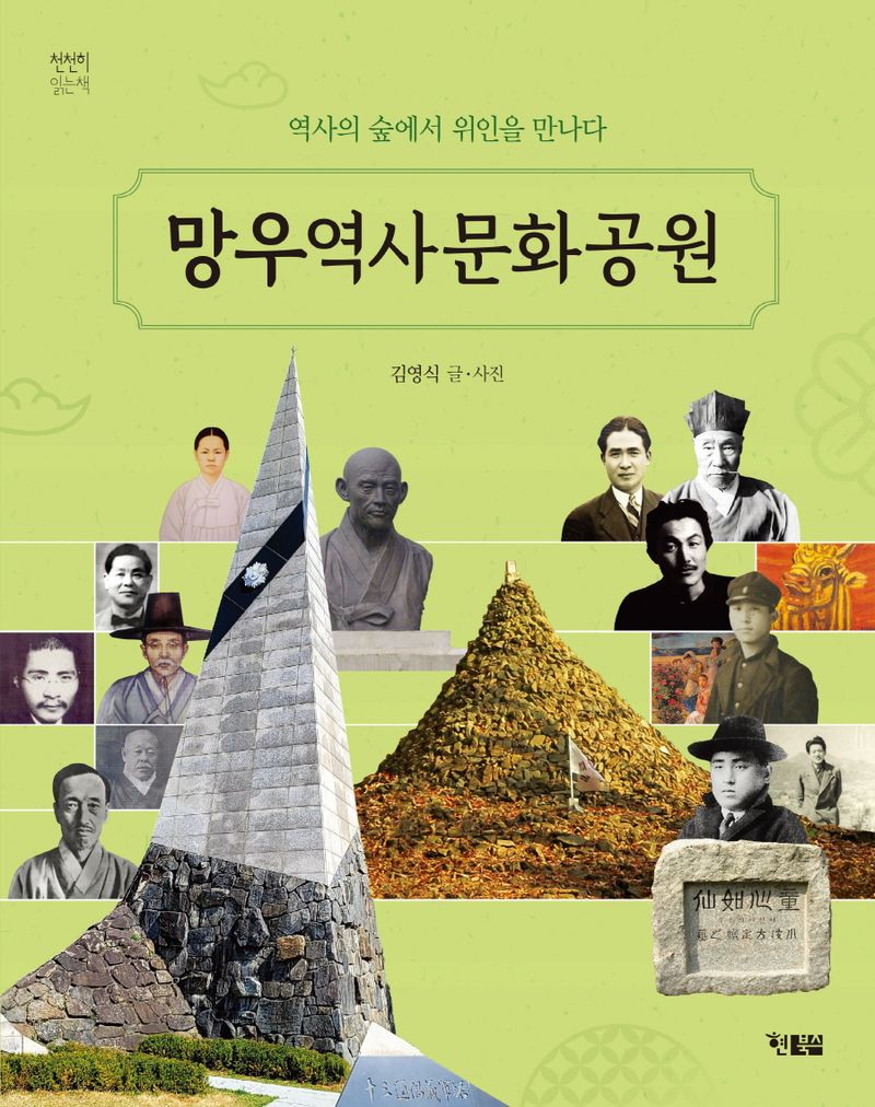 망우역사문화공원 : 역사의 숲에서 위인을 만나다