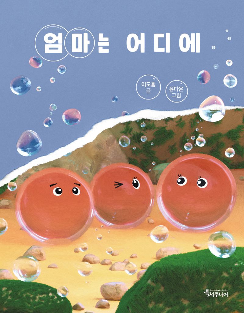 엄마는 어디에