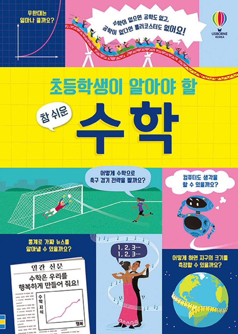 (초등학생이 알아야 할 참 쉬운) 수학