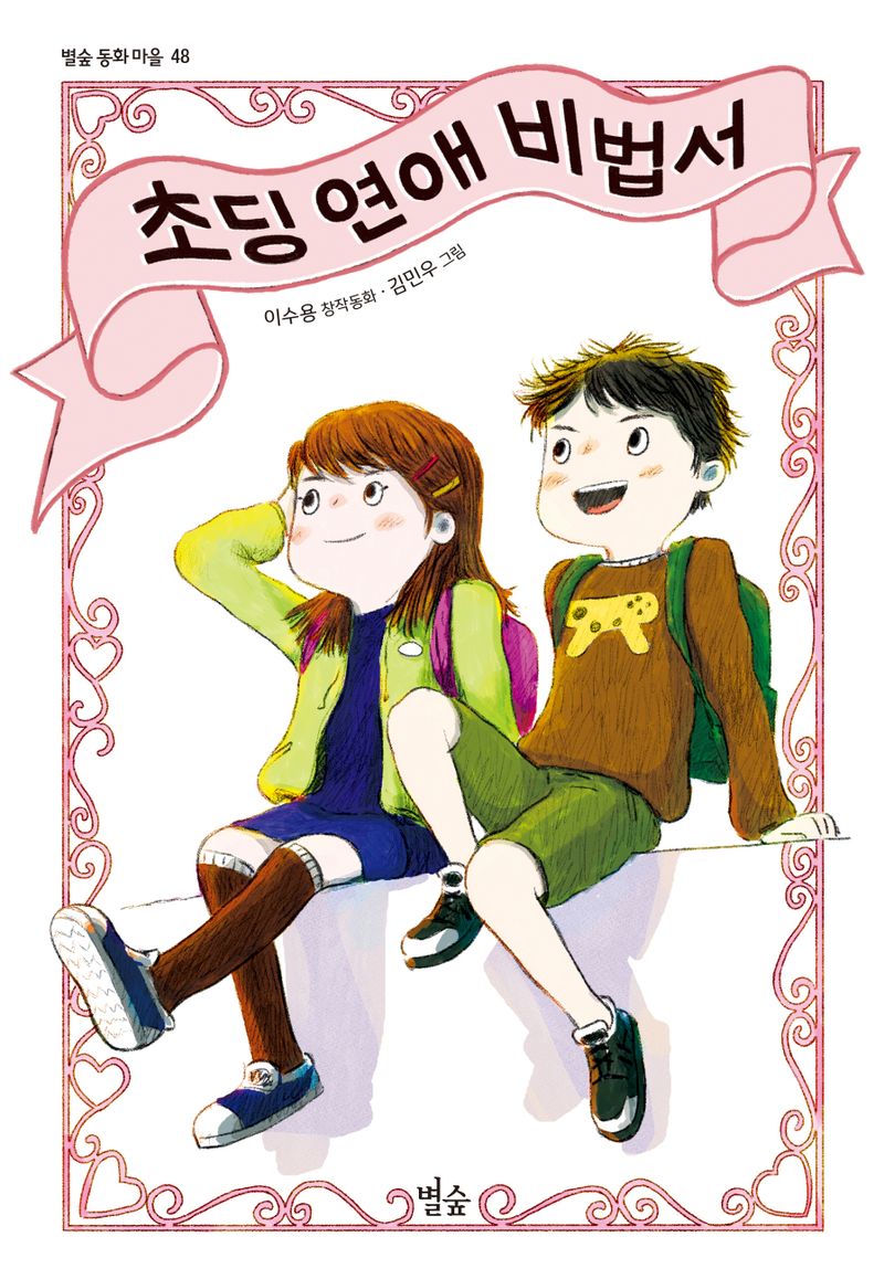 초딩 연애 비법서 : 이수용 창작동화